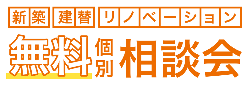 新築・建替・リノベーション無料個別相談会