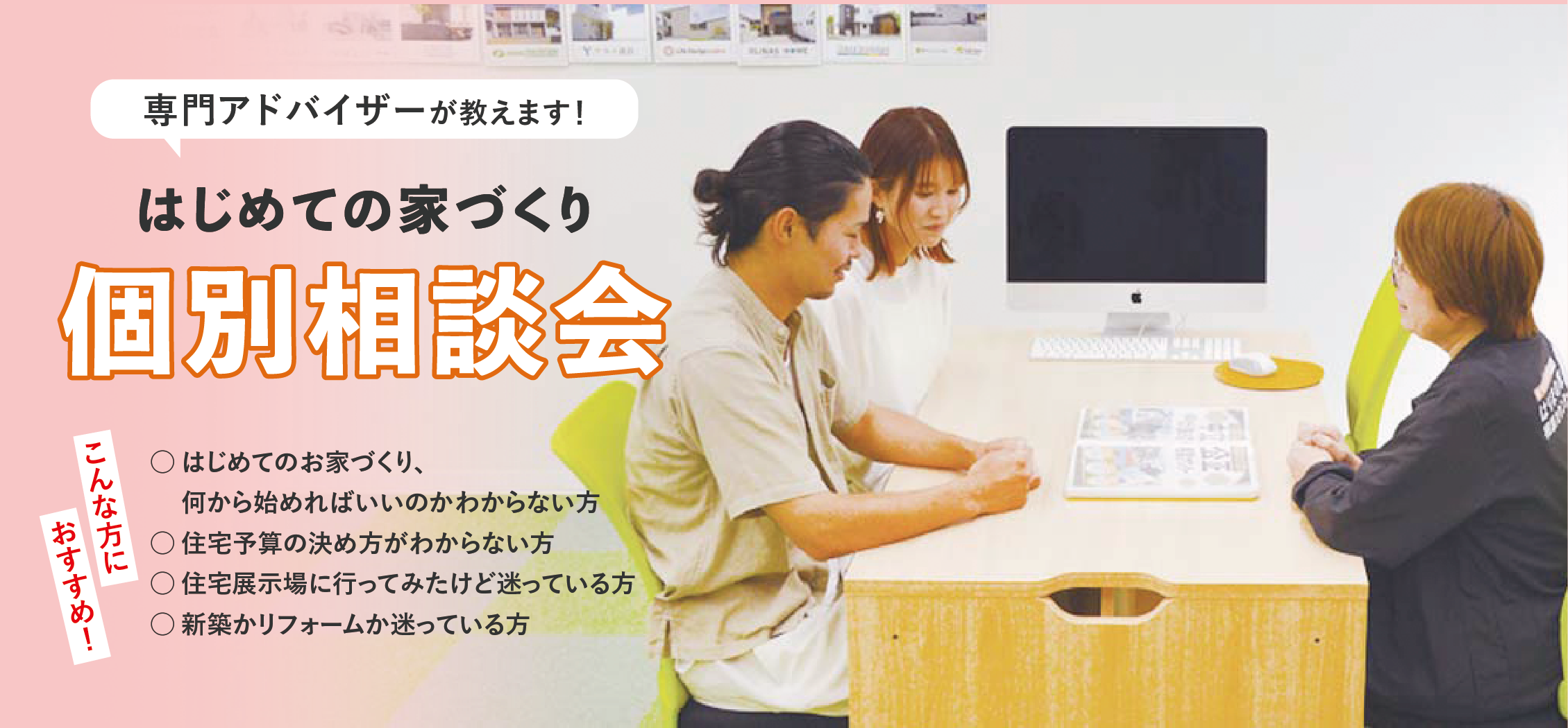 はじめてのお家づくり個別相談会