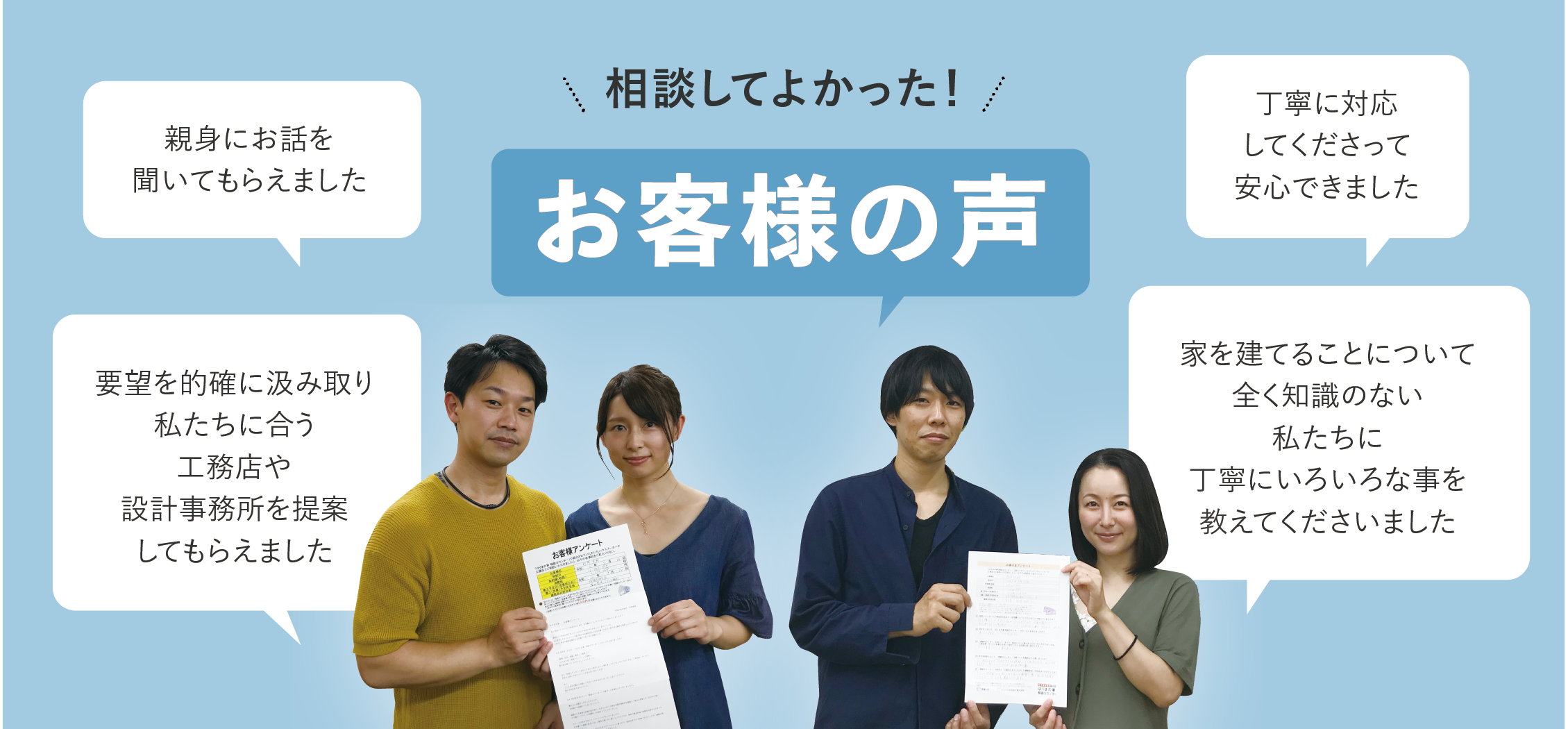 お客さまの声 はりまの家相談カウンター