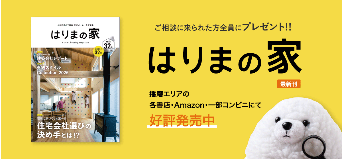 予約フォーム はりまの家相談カウンター