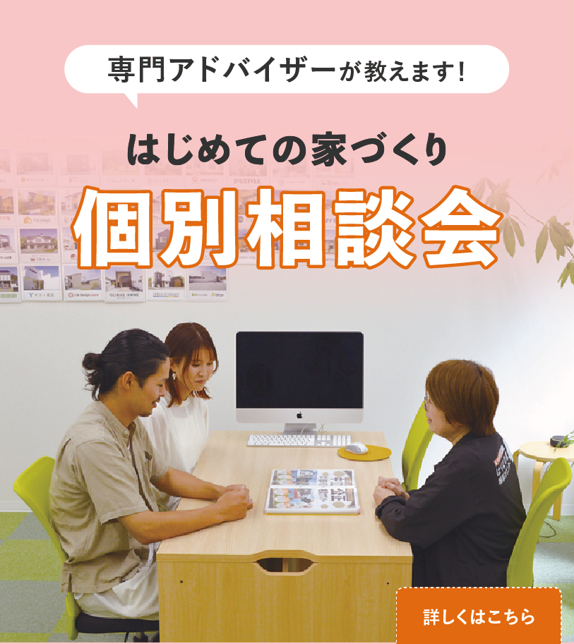 はじめてのお家づくり個別相談会